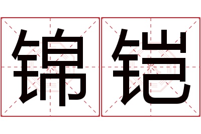 锦铠名字寓意