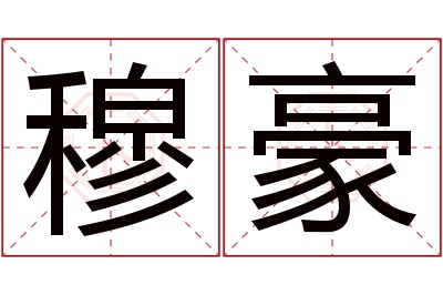 穆豪名字寓意