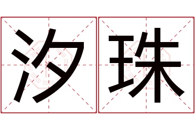 汐珠名字寓意