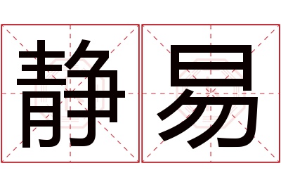 静易名字寓意