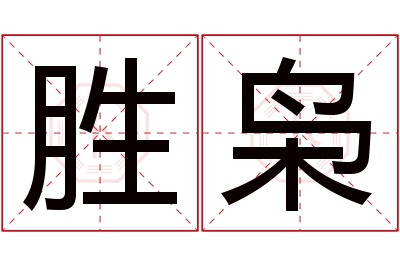 胜枭名字寓意