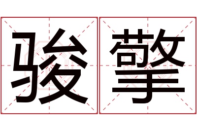 骏擎名字寓意