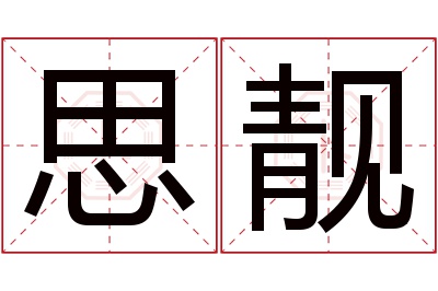 思靓名字寓意