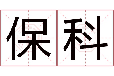 保科名字寓意