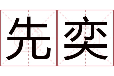 先奕名字寓意