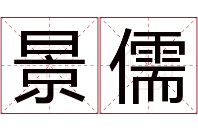 景儒名字寓意