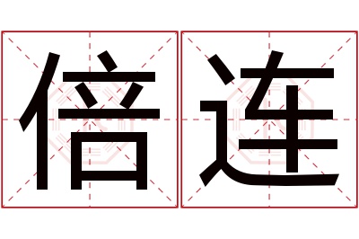 倍连名字寓意