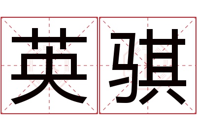 英骐名字寓意