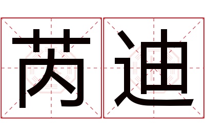 芮迪名字寓意