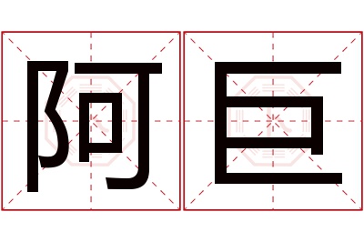 阿巨名字寓意