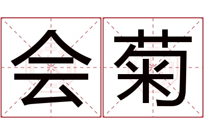 会菊名字寓意