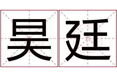 昊廷名字寓意