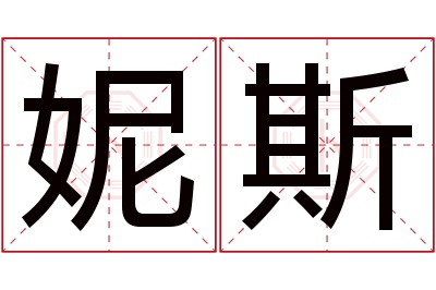 妮斯名字寓意