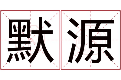 默源名字寓意