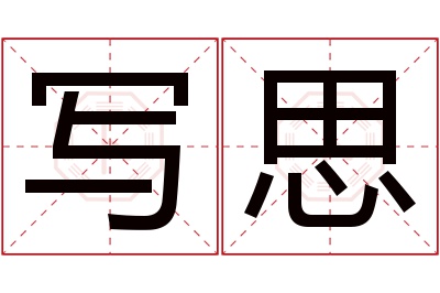 写思名字寓意