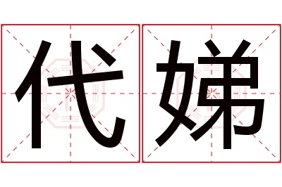 代娣名字寓意