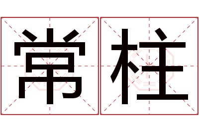 常柱名字寓意