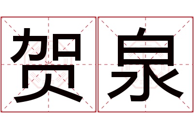 贺泉名字寓意