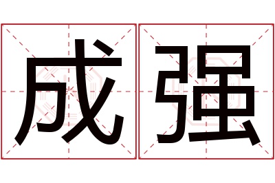 成强名字寓意