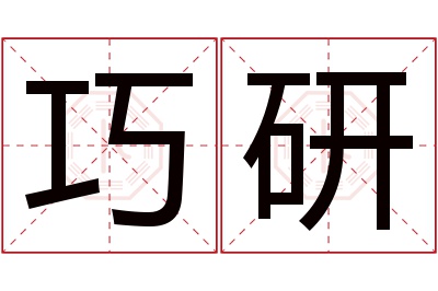 巧研名字寓意