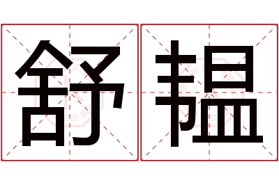 舒韫名字寓意