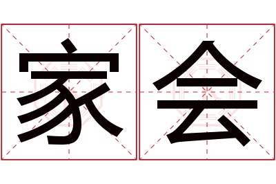 家会名字寓意