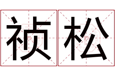 祯松名字寓意