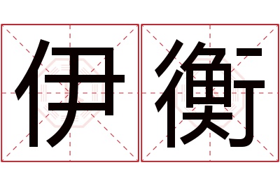 伊衡名字寓意