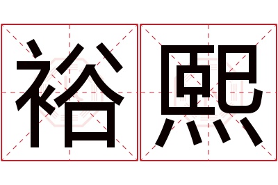 裕熙名字寓意