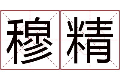 穆精名字寓意