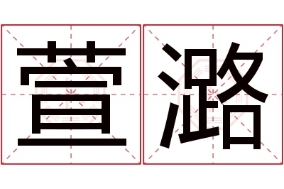 萱潞名字寓意