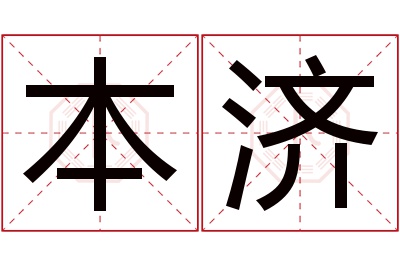 本济名字寓意