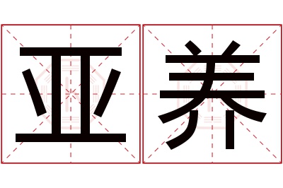 亚养名字寓意