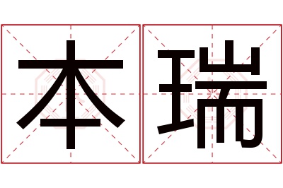 本瑞名字寓意