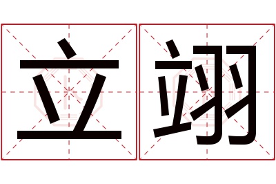 立翊名字寓意