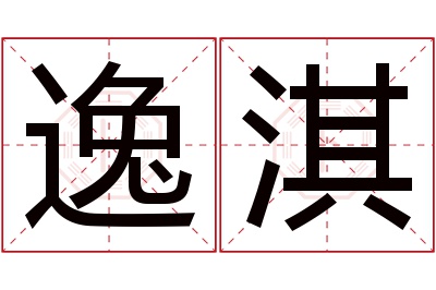 逸淇名字寓意