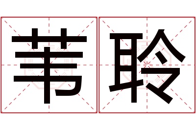 苇聆名字寓意