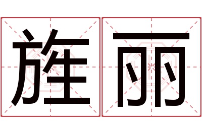 旌丽名字寓意