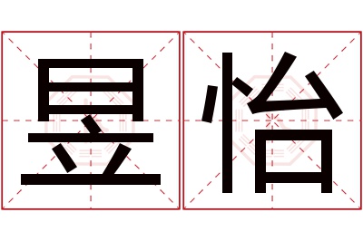 昱怡名字寓意