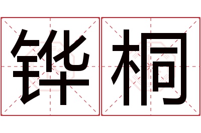 铧桐名字寓意