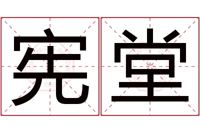 宪堂名字寓意