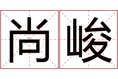 尚峻名字寓意