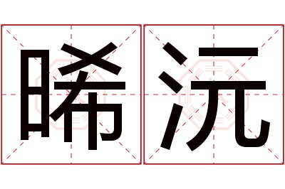 晞沅名字寓意