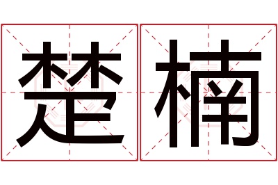 楚楠名字寓意