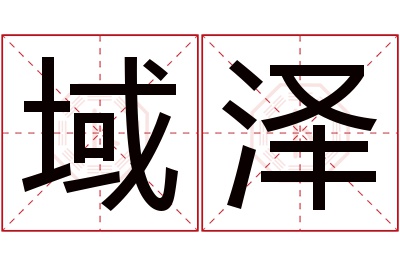 域泽名字寓意