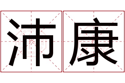 沛康名字寓意