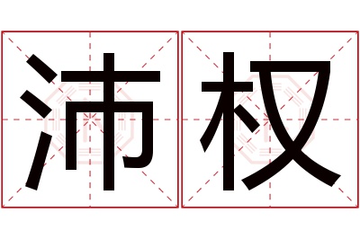 沛权名字寓意