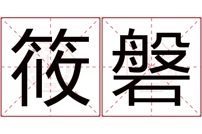 筱磐名字寓意