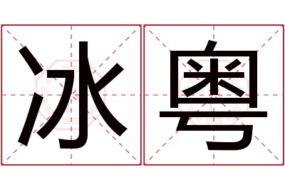 冰粤名字寓意