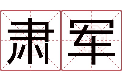 肃军名字寓意